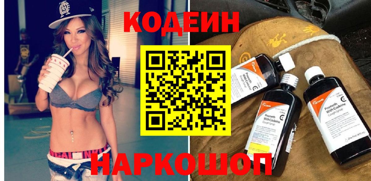 Codein напиток Lean (лин) Фрязино