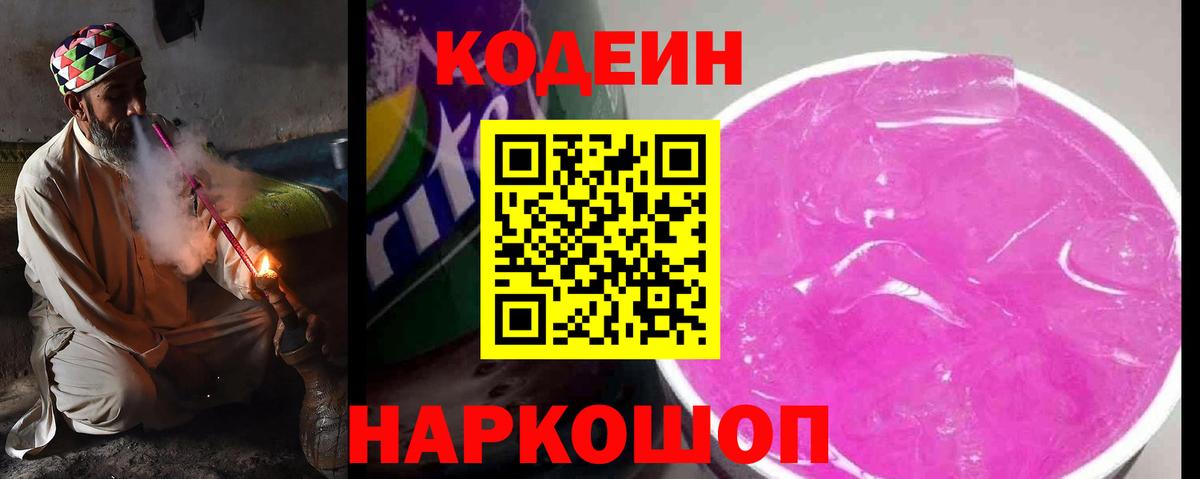 Codein Purple Drank  Вход с VPN  Codein напиток Lean (лин)  Фрязино 